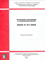 СНиП 41-01-2003 Отопление, вентиляция и кондиционирование.1