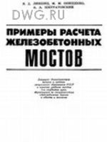 Примеры расчета железобетонных мостов - Лившиц Я.Д., Онищенко М.М., Шкуратовский А.А., 19861