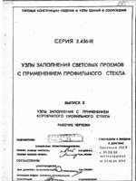 2.436-18 в.2 Узлы заполнения с применением коробчатого профильного стекла. РЧ1