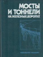 ОСИПОВ Мосты и тоннели на железных дорогах 1988 г.1