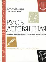 Русь Деревянная А. Ополовников, Г. Островский1