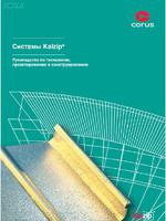 Альбом "Системы Kalzip® Руководство по технологии, проектированию и конструированию"1