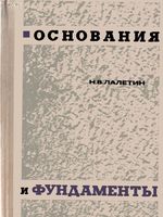 Лалетин Н.В. "Основания и фундаменты" 19701