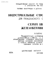 Серия ИИ-03-02 Альбом 102. Предварительно напряженные панели перекрытий длиной 626 и 466 см с овальными пустотами1