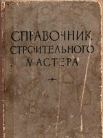 Справочник строительного мастера, 1958 год, 694 стр.1