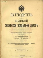 Путеводитель по Великой Сибирской железной дороге 1900 года1