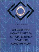 Сахновский М.М. Справочник конструктора строительных сварных конструкций (1975)1