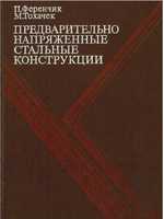 Ференчик П., Тохачек М. Предварительно напряженные стальные конструкции. 19791