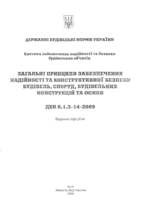 ДБН В.1.2-14-2009 Загальнi принципи забезпечення надiйностi та конструктивної безпеки будівель, споруд, будівельних конструкцій та основ. + Зміна 11