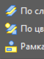 Быстрый выбор (ДЛЯ AUTOCAD / CIVIL 3D   2015 - 2018)1