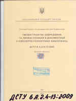 ДСТУ Б А.2.4-13:2009 СПДБ. Умовні графічні зображення та умовні познаки в документації з інженерно-геологічних вишукувань1