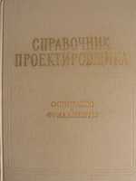 Справочник проектировщика. Основания и фундаменты. 19641