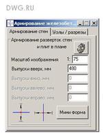 Программа Армирования разверток стен в Автокаде.1