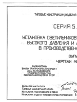 Серия 5.407-91. Установка светильников с разрядными лампами высокого давления и лампами накаливания в производственных помещениях1