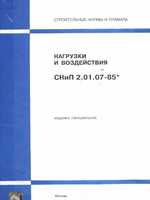 СНиП 2.01.07-85* Нагрузки и воздействия. 2006 - 55 с.1