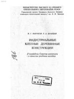 В.Г. Миронов, Е.А. Кравцов - Индустриальные клееные деревянные конструкции (1984))1