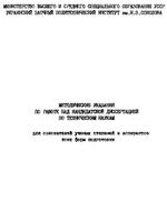 Методические указания по работе над кандидатской диссертацией по техническим наукам 19881