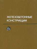 Байков В.Н.,  Дроздов П.Ф., Трифонов И.А. и др. Железобетонные конструкции.  Специальный курс. 19811