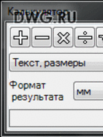 Калькулятор для AutoCad 2010, AutoCad 2014. Работает с графическими примитивами1