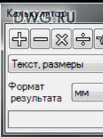 Калькулятор для AutoCad 2010, AutoCad 2014. Работает с графическими примитивами2