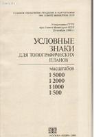 "Условные знаки для топографических планов масштабов 1:5000, 1:2000, 1:1000, 1:500" Москва "Недра" 1989 г.1