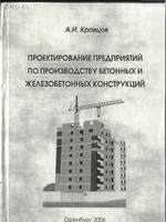 Кравцов А.И Проектирование предприятий по производству бетонных и железобетонных конструкций Учеб. пособие г Оренбург1