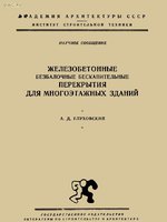 Глуховский А.Д. ”Железобетонные безбалочные бескапительные перекрытия для многоэтажных зданий” 19561