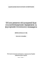 ВНТП-СГіП-46-17.96. Объекты ремонтно-обслуживающей базы сельскохозяйственных предприятий1