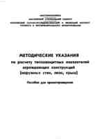 Методические указания по расчету теплозащитных показателей ограждающих конструкций (наружных стен, окон, крыш). Пособие для проектировщиков. 1990.1