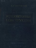 Сахновский К.В. "Железобетонные конструкции" (изд. 8 перераб.) 19591