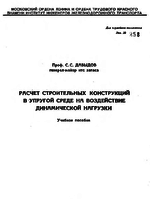 Давыдов С.С Расчет строительных конструкций в упругой среде на воздействие динамической нагрузки 19681