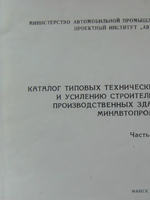 Каталог типовых технических решений по ремонту и усилению строительных конструкций производственных зданий и сооружений Минавтопрома СССР. Часть 1.1