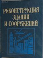 Реконструкция зданий и сооружений.Учебное пособие для студентов строительных специальностей ВУЗов. Под редакцией д.т.н. , профессора Шагина А.Л.,Москв1