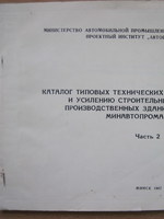 Каталог типовых технических решений по ремонту и усилению строительных конструкций производственных зданий и сооружений Минавтопрома СССР. Часть 2.1