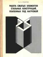 Ребров И.С. Работа сжатых элементов стальных конструкций, усиленных под нагрузкой. 19761