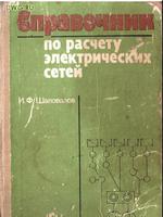 Справочник по расчету Электрических сетей1