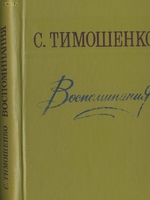 Тимошенко С.П. Воспоминания1