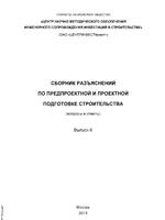 Сборник разъяснений по предпроектной и проектной подготовке строительства (вопросы и ответы). Выпуск 6. Москва 20131