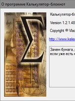 NoteCalc (Калькулятор-блокнот) - малоизвестный калькулятор от автора знаменитого NumLock Calculator3