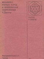 Механика горных пород и инженерные сооружения (Ч. Джегер), 19751