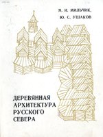 деревянная архитектура русского севера М. Мильчик, Ю. Ушаков1