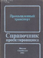 Промышленный транспорт Справочник проектировщика Гельман 19841