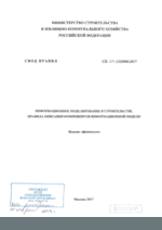 СП 328.1325800.2017 Информационное моделирование в строительстве. Правила описания компонентов информационной модели1