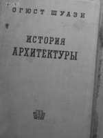 Огюст Шуази - История архитектуры1