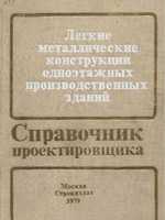 Справочник проектировщика. Легкие металлические конструкции одноэтажных производственных зданий. 19791