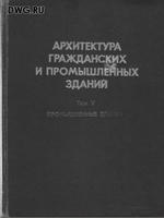 Архитектура гражданских и промышленных зданий Том V. Шубин Л.Ф. - Промышленные здания -1977- Москва- Стройиздат -304 стр.1