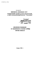 Методические рекомендации по гидравлическим и русловым расчетам мостовых переходов. - М.: Изд. Гипродорнии, 19801
