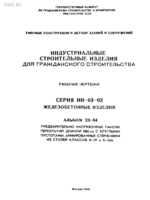 Серия ИИ-03-02. Альбом 23-64. Предварительно напряженные панели перекрытий длиной 586см с круглыми пустотами1