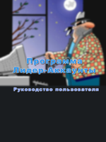 Бесплатная программа Лидер-Аккаунты2