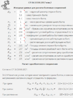 Расчет болтовых соединений (Excel)1